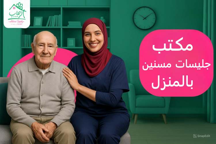 مكتب جليسات مسنين بالمنزل: رعاية آمنة لكبار السن داخل البيت